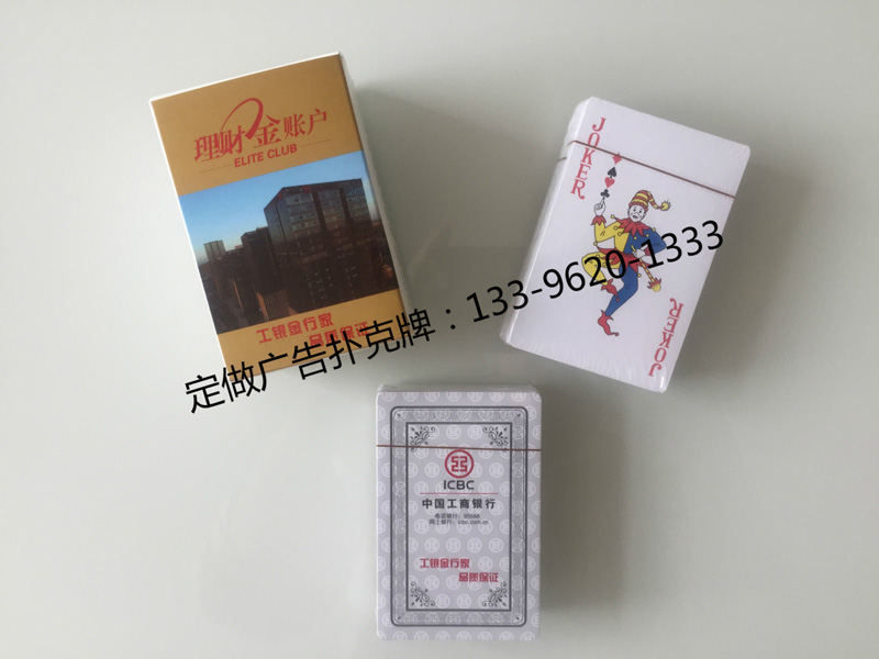 中国工商银行定做扑克牌